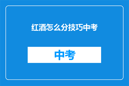红酒怎么分技巧中考