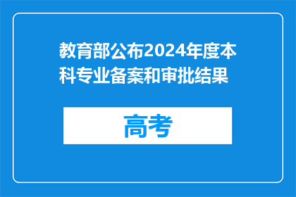 教育部公布2024年度本科专业备案和审批结果