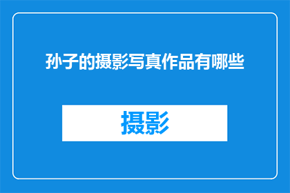 孙子的摄影写真作品有哪些
