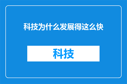 科技为什么发展得这么快