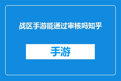 战区手游能通过审核吗知乎