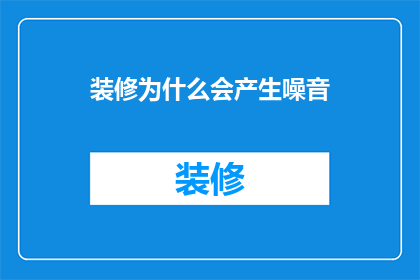 装修为什么会产生噪音