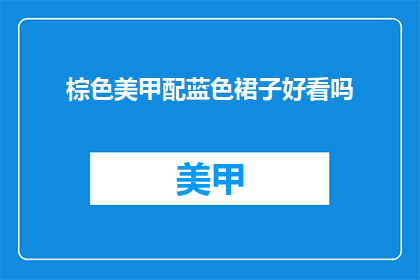 棕色美甲配蓝色裙子好看吗