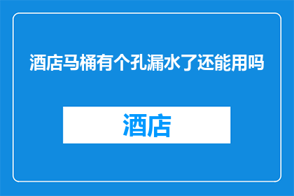 酒店马桶有个孔漏水了还能用吗