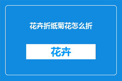 花卉折纸菊花怎么折