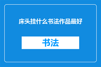 床头挂什么书法作品最好