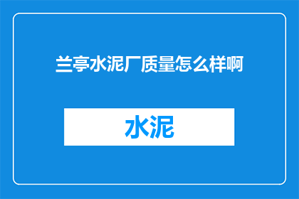 兰亭水泥厂质量怎么样啊