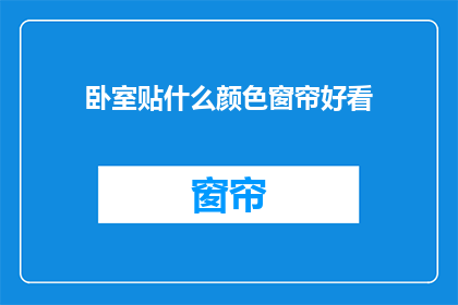 卧室贴什么颜色窗帘好看