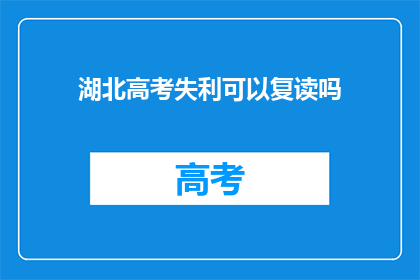 湖北高考失利可以复读吗