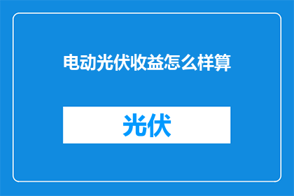 电动光伏收益怎么样算