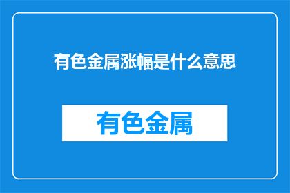 有色金属涨幅是什么意思