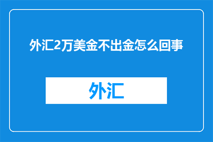 外汇2万美金不出金怎么回事