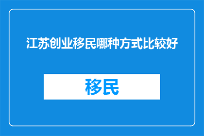 江苏创业移民哪种方式比较好