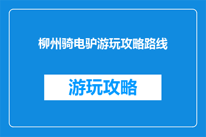 柳州骑电驴游玩攻略路线