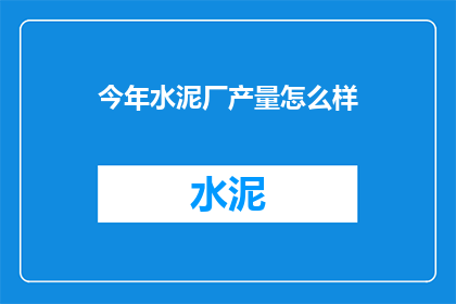 今年水泥厂产量怎么样