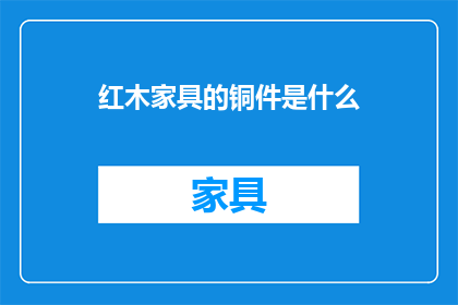红木家具的铜件是什么