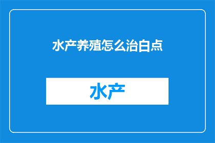 水产养殖怎么治白点