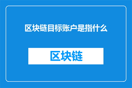 区块链目标账户是指什么