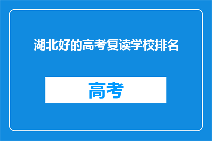 湖北好的高考复读学校排名