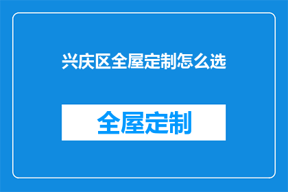 兴庆区全屋定制怎么选