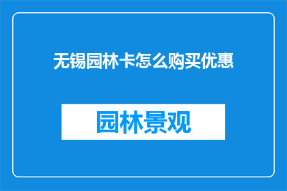 无锡园林卡怎么购买优惠