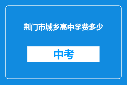 荆门市城乡高中学费多少