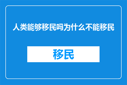 人类能够移民吗为什么不能移民