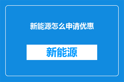 新能源怎么申请优惠