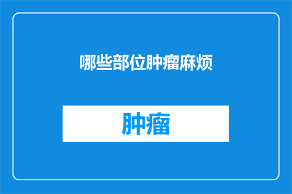 哪些部位肿瘤麻烦