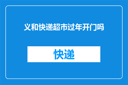 义和快递超市过年开门吗