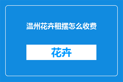 温州花卉租摆怎么收费
