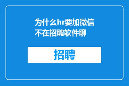 为什么hr要加微信不在招聘软件聊