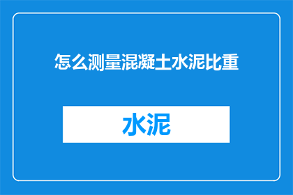 怎么测量混凝土水泥比重