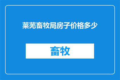 莱芜畜牧局房子价格多少