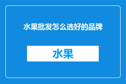 水果批发怎么选好的品牌