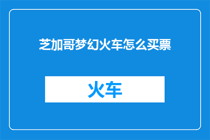 芝加哥梦幻火车怎么买票