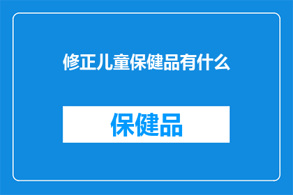 修正儿童保健品有什么