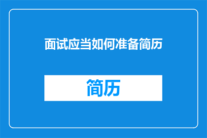 面试应当如何准备简历