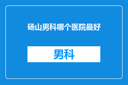砀山男科哪个医院最好