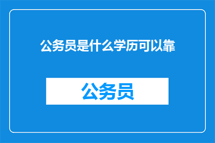 公务员是什么学历可以靠