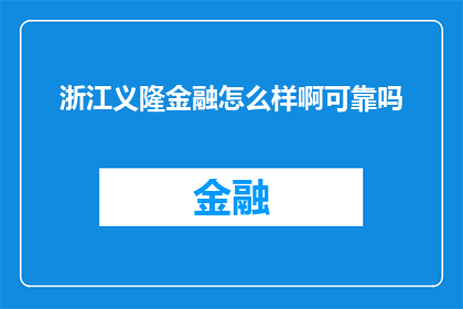 浙江义隆金融怎么样啊可靠吗