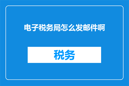 电子税务局怎么发邮件啊