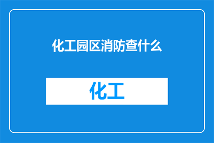 化工园区消防查什么