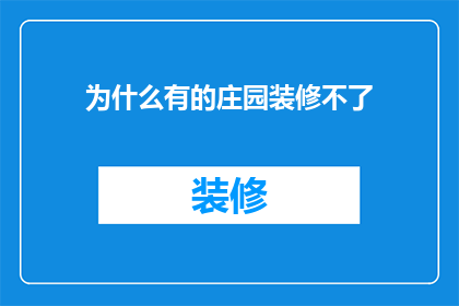 为什么有的庄园装修不了