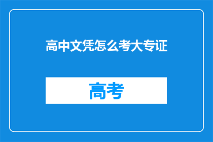 高中文凭怎么考大专证