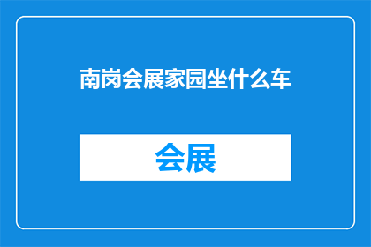 南岗会展家园坐什么车