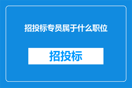 招投标专员属于什么职位