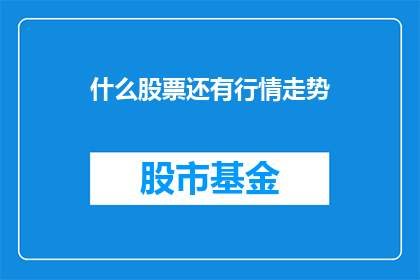 什么股票还有行情走势