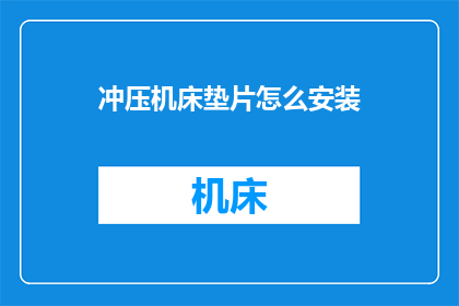 冲压机床垫片怎么安装