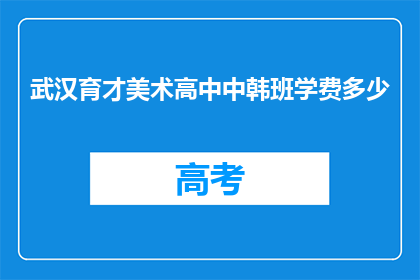 武汉育才美术高中中韩班学费多少